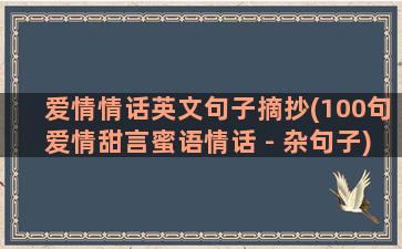 爱情情话英文句子摘抄(100句爱情甜言蜜语情话 - 杂句子)